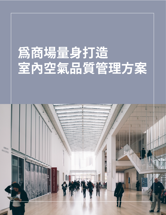 商場、賣場、百貨公司、餐廳、咖啡廳、各式營業場所
客制化室內空氣品質管理方案