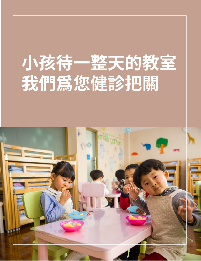 托兒所、幼兒園、小學、高中、大學、各級學校、補習班
室內空氣品質管理
室內空氣品質健診
呼吸健康新鮮空氣
配合防疫指南