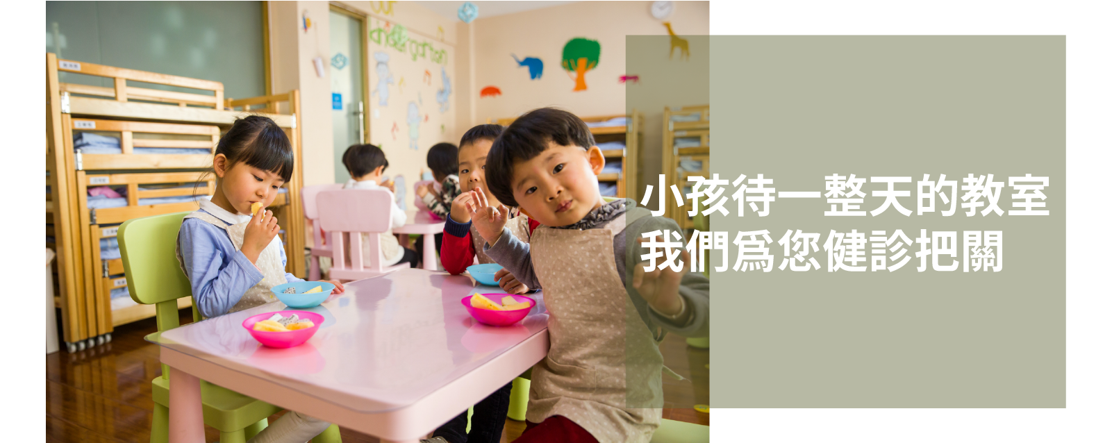 托兒所、幼兒園、小學、高中、大學、各級學校、補習班
室內空氣品質管理
室內空氣品質健診
呼吸健康新鮮空氣
配合防疫指南